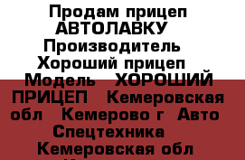 Продам прицеп АВТОЛАВКУ › Производитель ­ Хороший прицеп › Модель ­ ХОРОШИЙ ПРИЦЕП - Кемеровская обл., Кемерово г. Авто » Спецтехника   . Кемеровская обл.,Кемерово г.